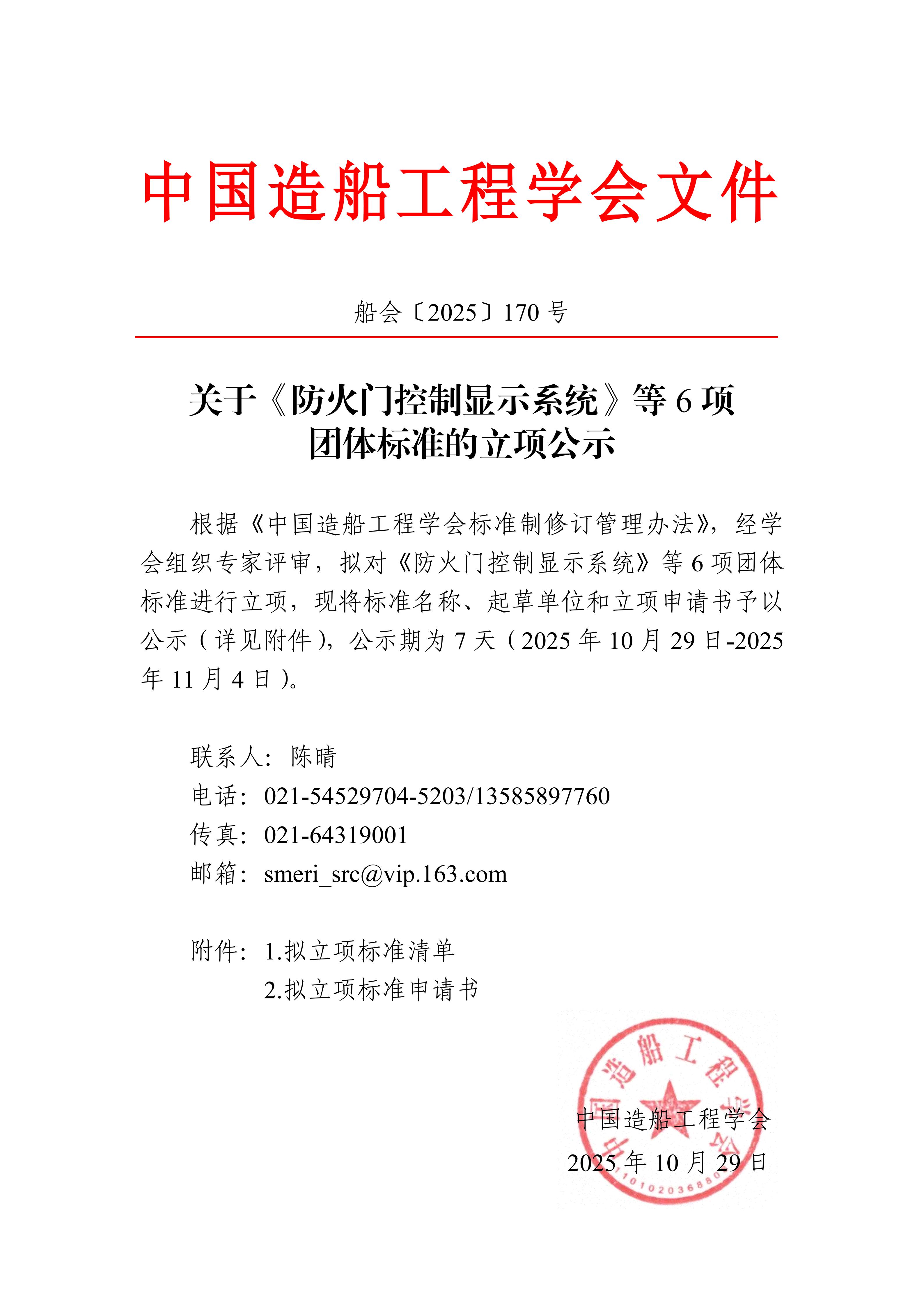船會（2025）170號  關于《防火門控制顯示系統》等6項團體標準的立項公示_01.jpg